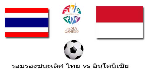 ดูบอลไทย 5 - 0 อินโดนีเซีย ซีเกมส์ 2015 รอบรองชนะเลิศ