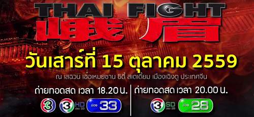 ภาพโปรโมท รายการ Thai Fight ง้อไบ๊ 15 ตุลาคม 2559