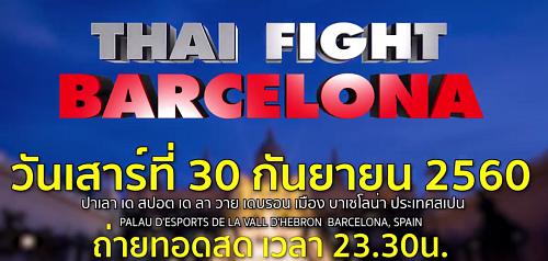 มวยไทยไฟต์ บาร์เซโลน่า 30 ก.ย. 60 Thai Fight Barcelona