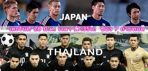 2 ผู้เล่นนักฟุตบอลทีมชาติไทย และ ประเทศญี่ปุ่น บอลโลกรอบคัดเลือก วันที่ 28 มี.ค. 60 ดูสดติดตามผลบอลไทย