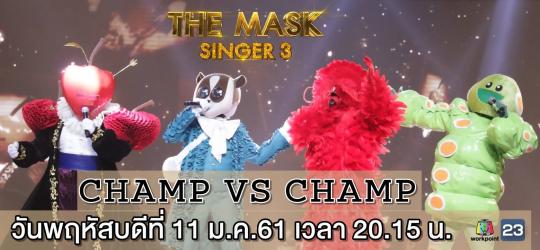 The Mask Singer หน้ากากนักร้อง 11 ม.ค. 61 Champ Vs Champ
