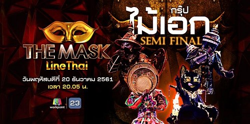 The Mask Line Thai 20 ธันวาคม 2561 ลายไทย