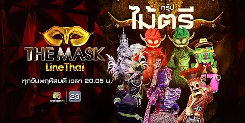 The Mask Line Thai 22 พฤศจิกายน 2561 ลายไทย