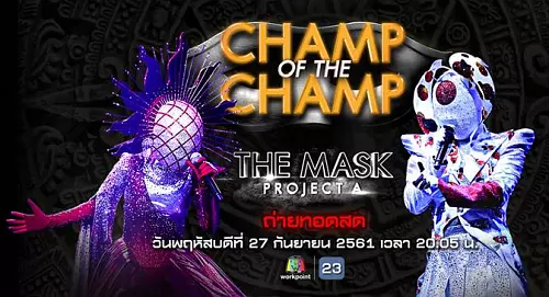 The Mask Project A เดอะแมสค์ โปรเจคเอ 27 กันยายน 2561 