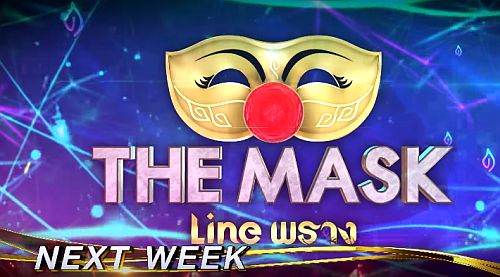 The Mask Line Thai 14 มีนาคม 2562 ลายไทย