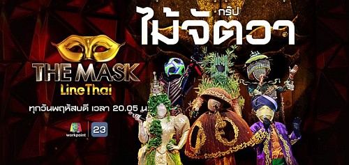 The Mask Line Thai 17 มกราคม 2562 ลายไทย