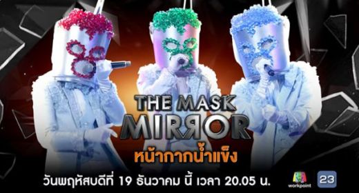 The Mask Mirror 19 ธันวาคม 2562