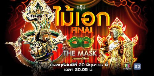 The Mask Singer หน้ากากนักร้อง 20 มิถุนายน 2562