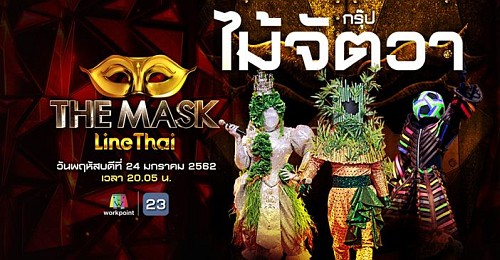 The Mask Line Thai 24 มกราคม 2562 ลายไทย