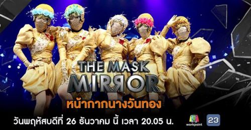 The Mask Mirror 26 ธันวาคม 2562