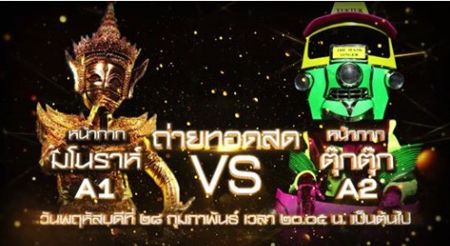 The Mask Line Thai 28 กุมภาพันธ์ 2562 ลายไทย