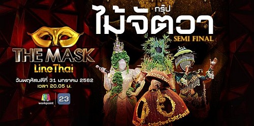 The Mask Line Thai 31 มกราคม 2562 ลายไทย