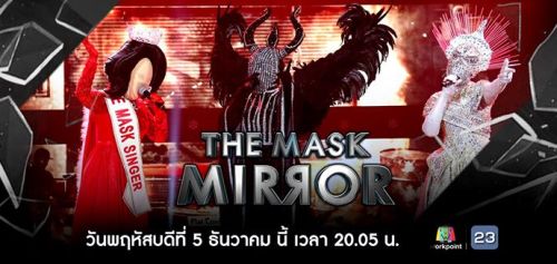 The Mask Mirror 5 ธันวาคม 2562