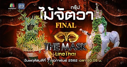 The Mask Line Thai 7 กุมภาพันธ์ 2562 ลายไทย