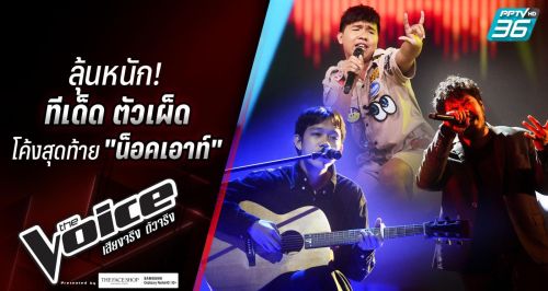 เดอะวอยซ์ The Voice Thailand 25 พฤศจิกายน 2562 Knock Out