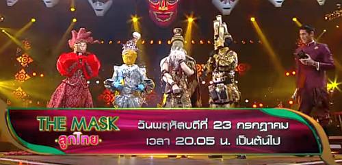 The Mask Singer หน้ากากนักร้อง 23 กรกฎาคม 2563