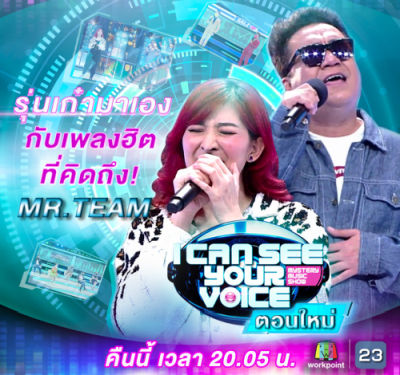 I Can See Your Voice 22 กันยายน 2564