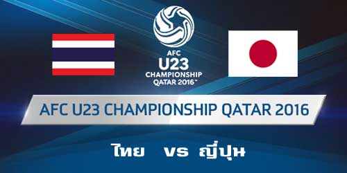 ดูบอลทีมชาติไทย vs ญี่ปุ่น ฟุตบอลชิงแชมป์เอเชีย